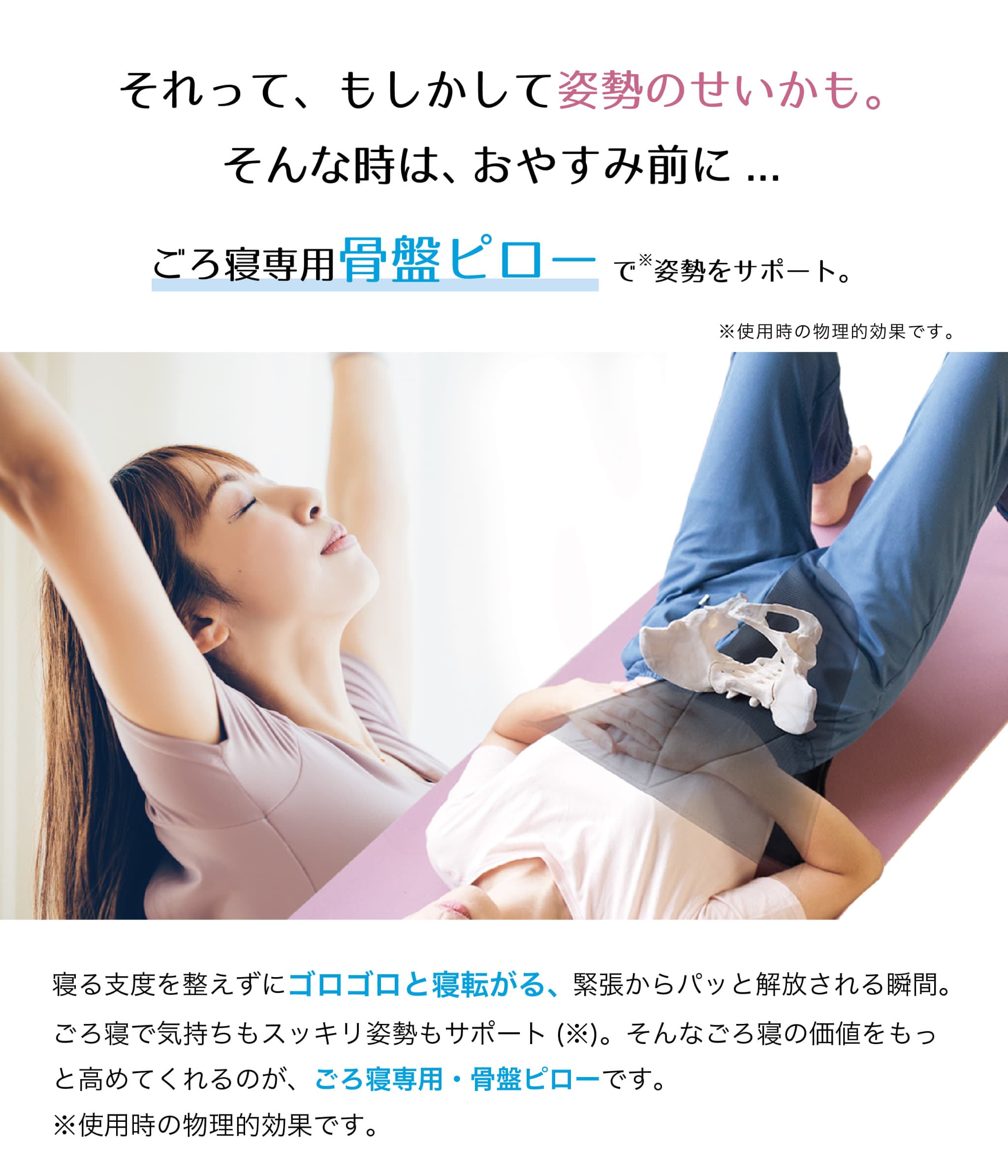 ごろ寝専用骨盤ピローで姿勢をサポートする様子