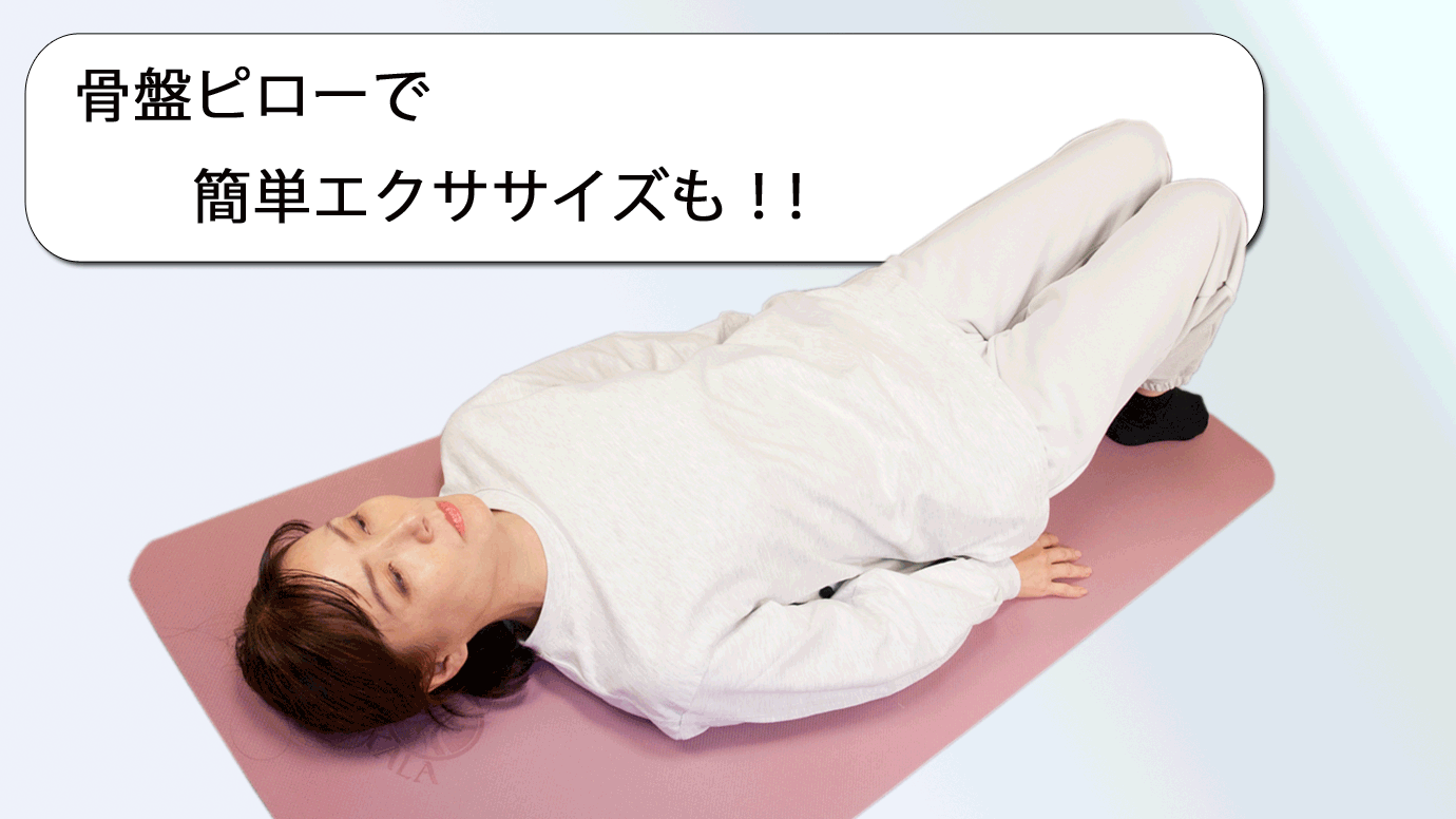 骨盤ピローで簡単エクササイズ