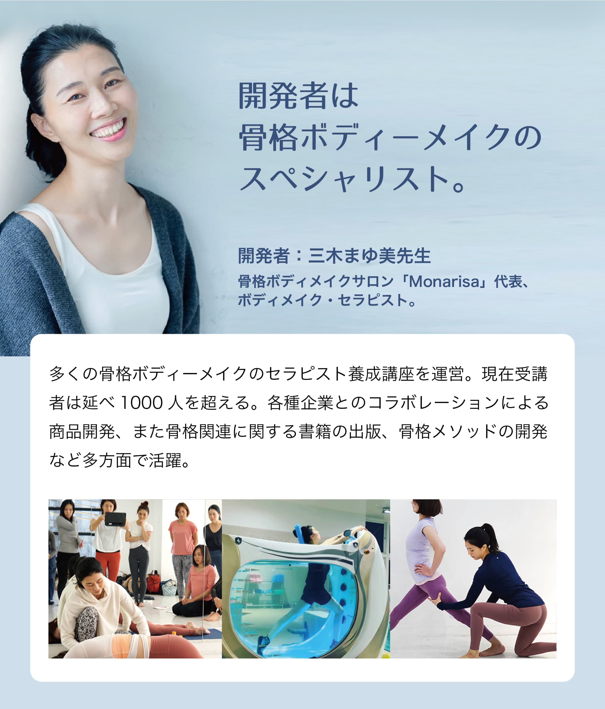 開発者 三木まゆ美先生の紹介